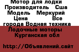 Мотор для лодки › Производитель ­ Сша › Модель ­ Меркурий › Цена ­ 58 000 - Все города Водная техника » Лодочные моторы   . Курганская обл.